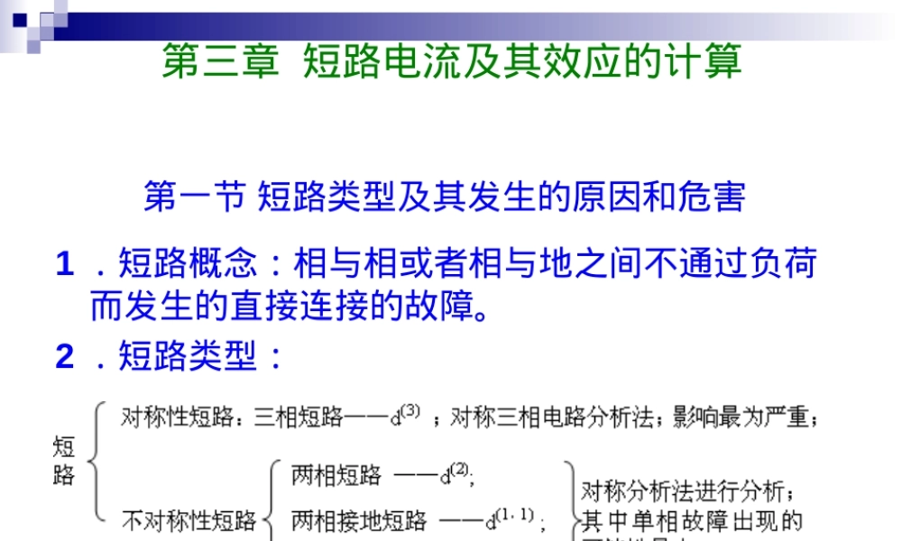 第3章短路电流及其效应计算教学PPT课件.ppt