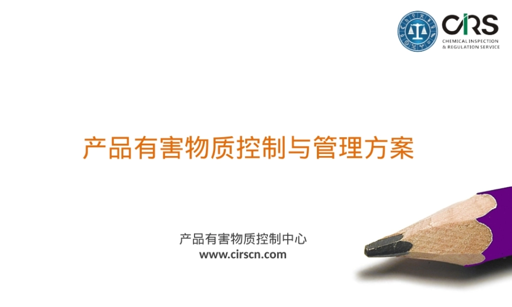 产品有害物质控制与管理PPT课件.pptx