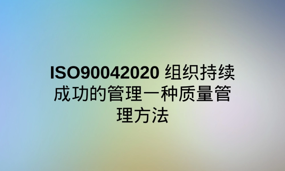 ISO90042020组织持续成功的管理一种质量管理方法.ppt