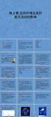 第2章空间环境及其对航天活动的影响教学PPT课件.pptx