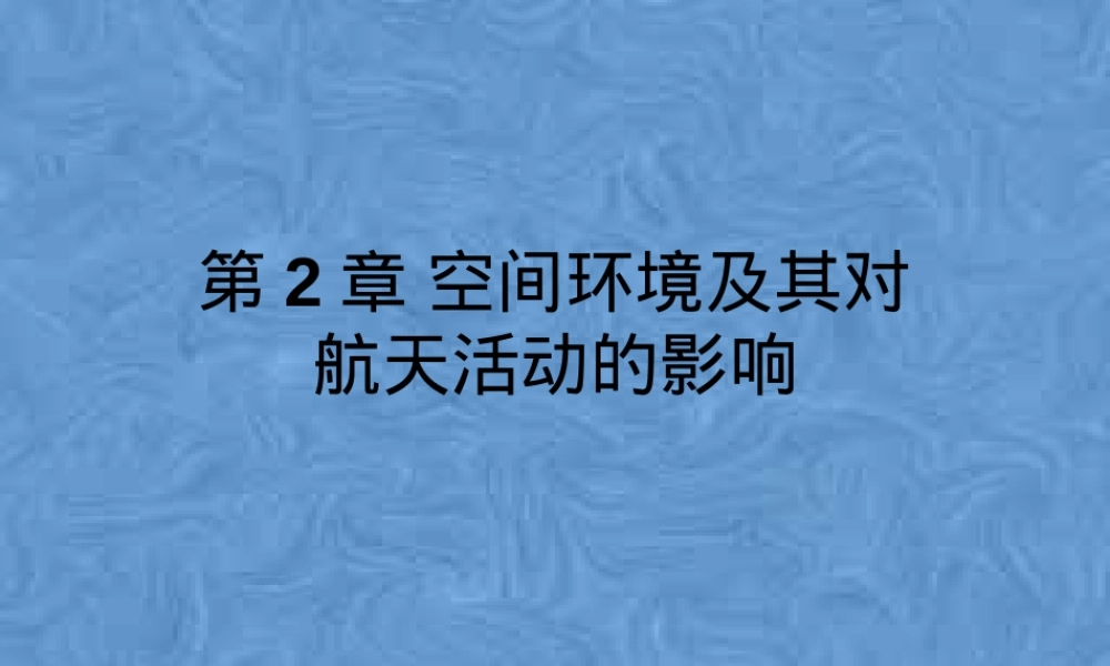 第2章空间环境及其对航天活动的影响教学PPT课件.pptx