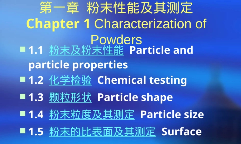 第1章粉末性能及其测定教学PPT课件.ppt
