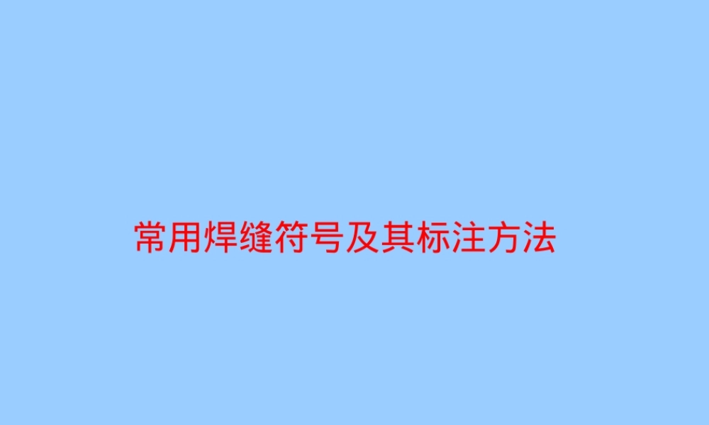 常用焊缝符号及其标注方法PPT课件.ppt