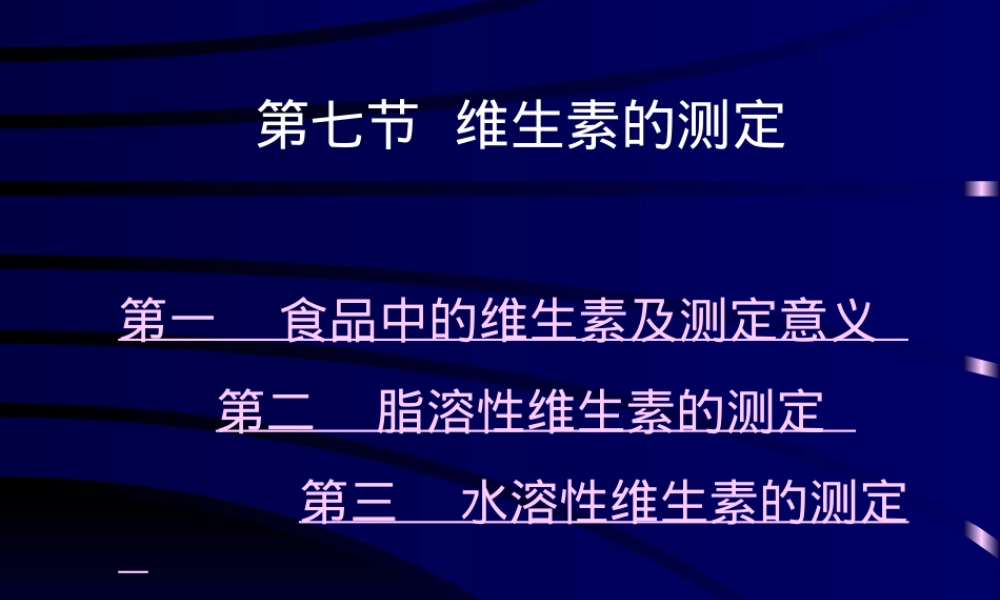 第七节维生素的测定PPT课件.ppt