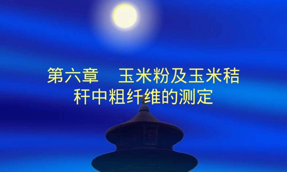 6--粗纤维素的测定,粗纤维素测定方法PPT课件.ppt