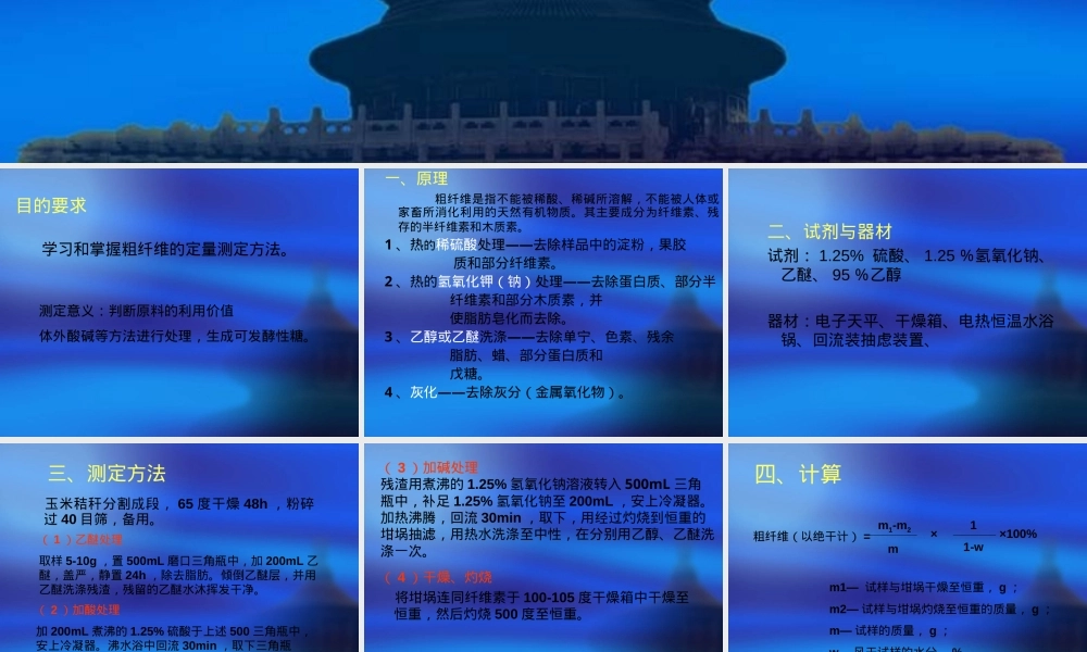 6--粗纤维素的测定,粗纤维素测定方法PPT课件.ppt