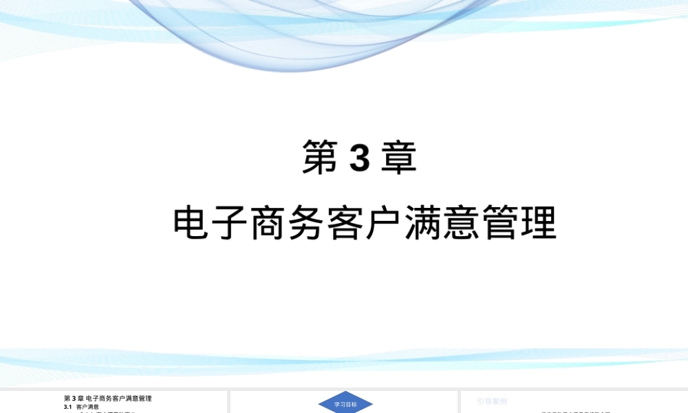 第3章电子商务客户满意管理PPT课件.pptx