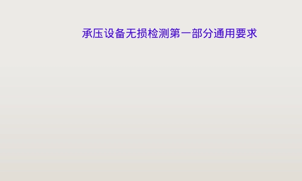 承压设备无损检测通用要求PPT课件.pptx