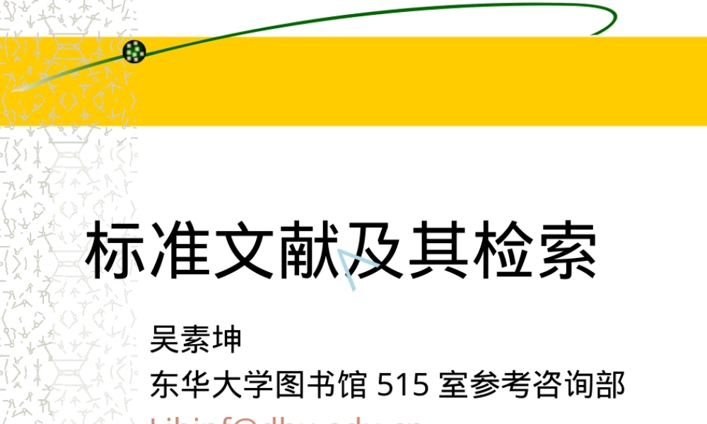 标准文献及其检索PPT课件.ppt