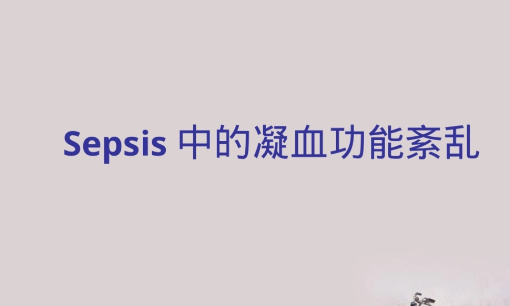 SEPSIS凝血功能紊乱教学PPT课件.ppt
