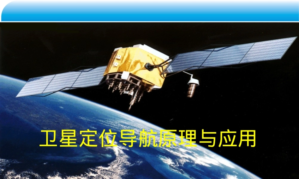 第3章卫星导航信号及其传输教学PPT课件.pptx