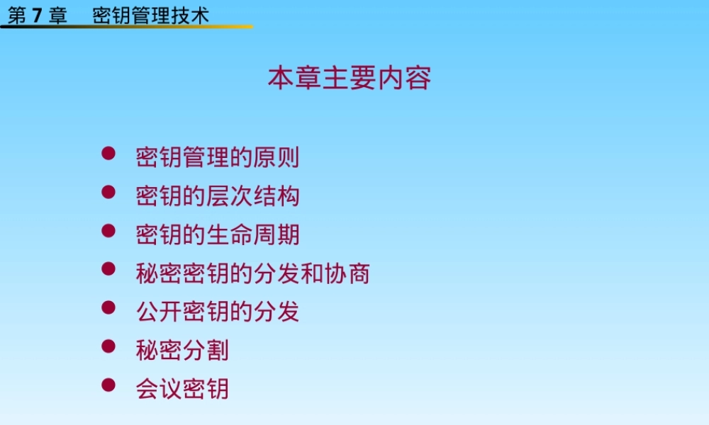 第7章--密钥管理技术,密钥管理技术教学PPT课件.ppt