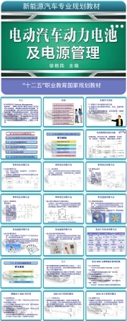 电动汽车动力电池及电源管理PPT课件.pptx