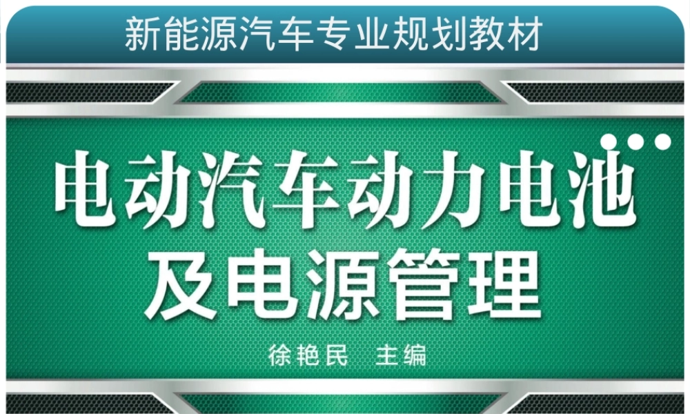 电动汽车动力电池及电源管理PPT课件.pptx