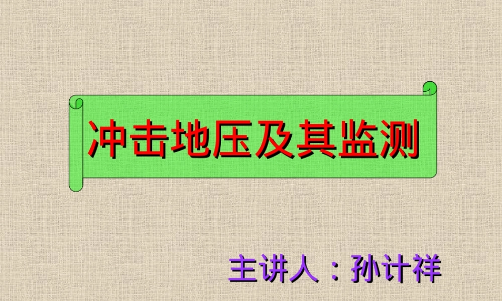 冲击地压及其监测PPT课件.ppt