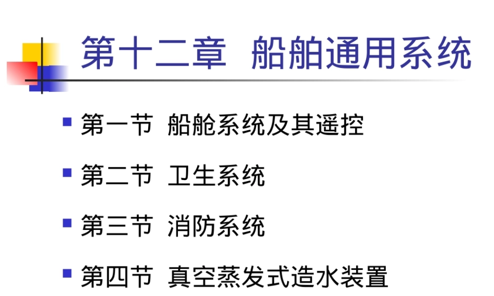 第12章-船舶通用系统,船舶通用系统教学PPT课件.ppt