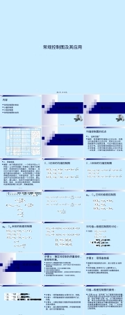 常规控制图及其应用教学PPT课件.pptx