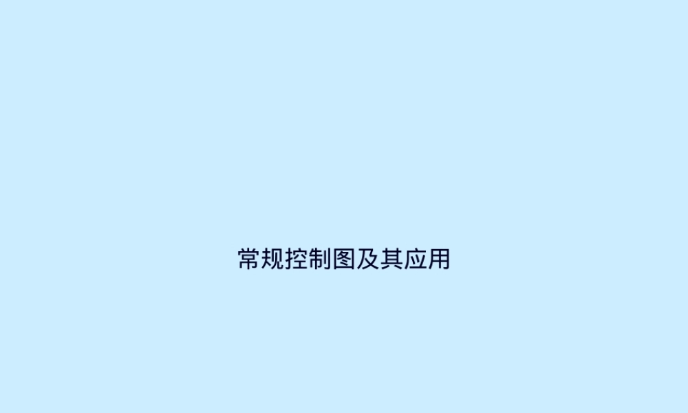 常规控制图及其应用教学PPT课件.pptx