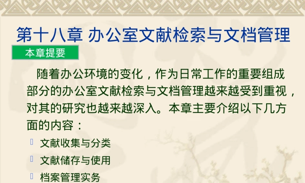 办公室文献检索与文档管理PPT课件.ppt
