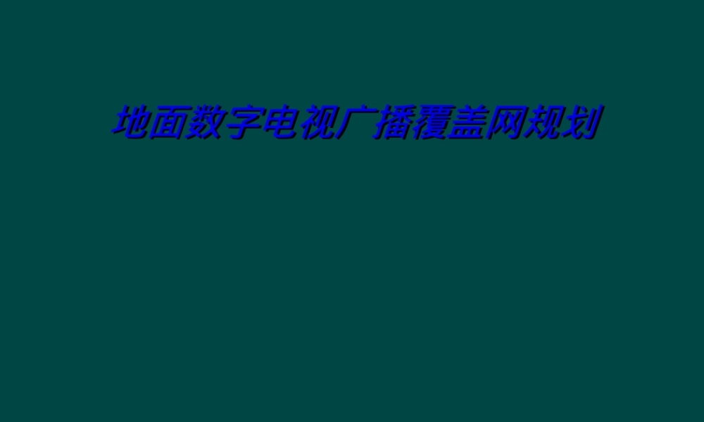 地面数字电视广播覆盖网规划PPT课件.ppt