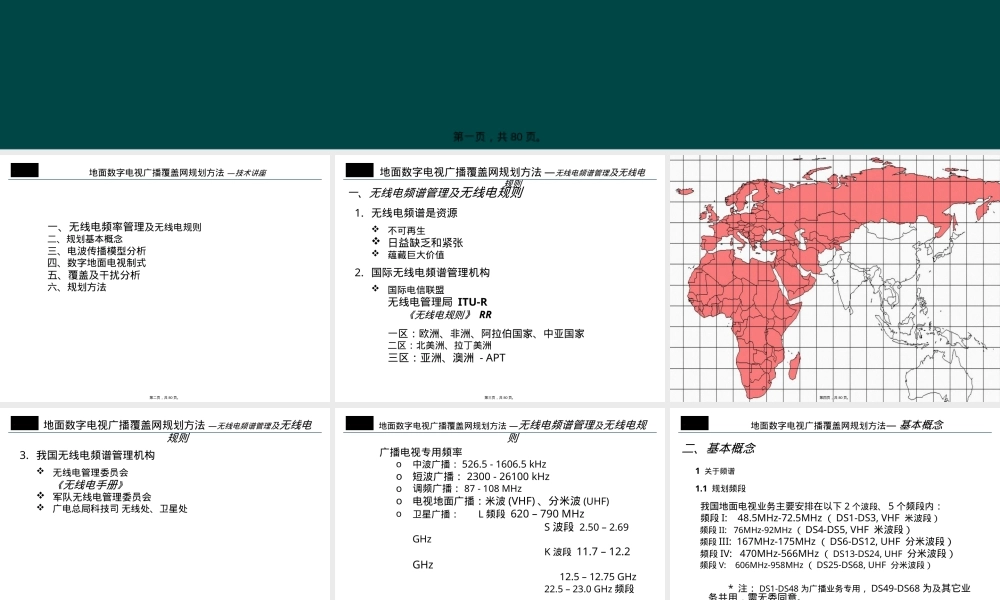 地面数字电视广播覆盖网规划PPT课件.ppt