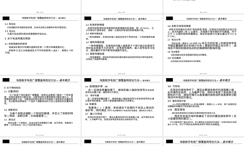 地面数字电视广播覆盖网规划PPT课件.ppt