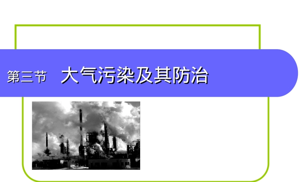 大气污染及其防治教学PPT课件.ppt