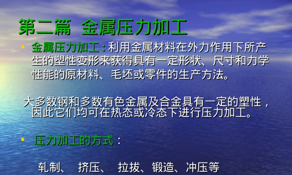 第一二章锻造基础知识和自由锻教学PPT课件.ppt