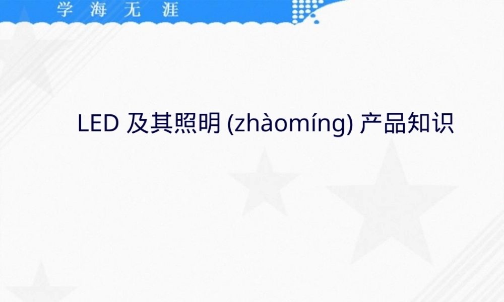LED及其照明产品知识PPT课件.pptx