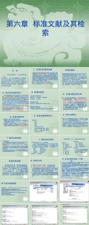 标准文献及其检索方法PPT课件.ppt