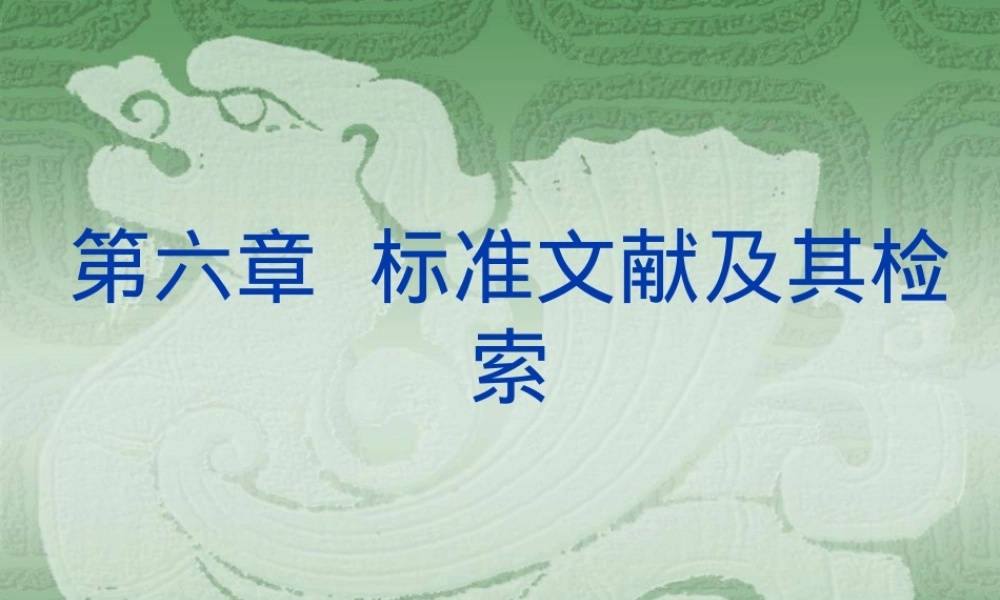 标准文献及其检索方法PPT课件.ppt