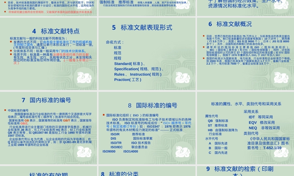 标准文献及其检索方法PPT课件.ppt