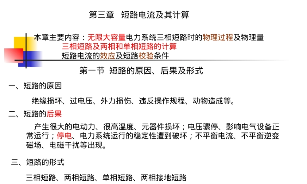 第三章短路电流及其计算PPT课件.ppt