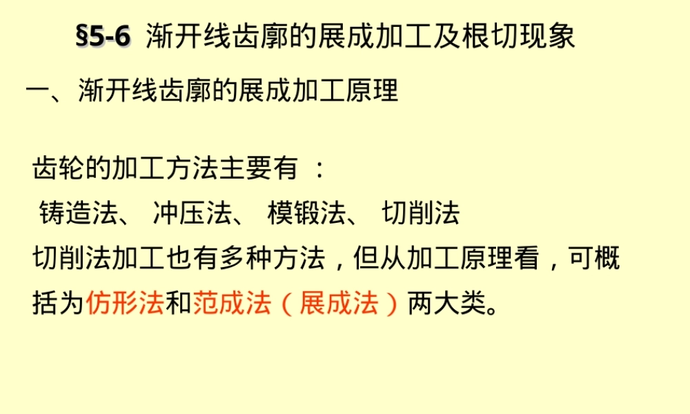 第五章齿轮机构及其设计教学PPT课件.ppt