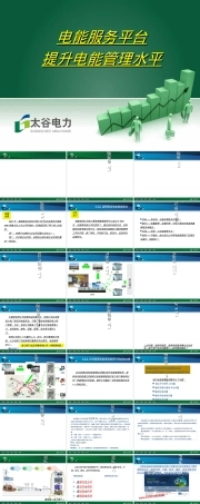 电能服务平台提升电能管理水平PPT课件.ppt