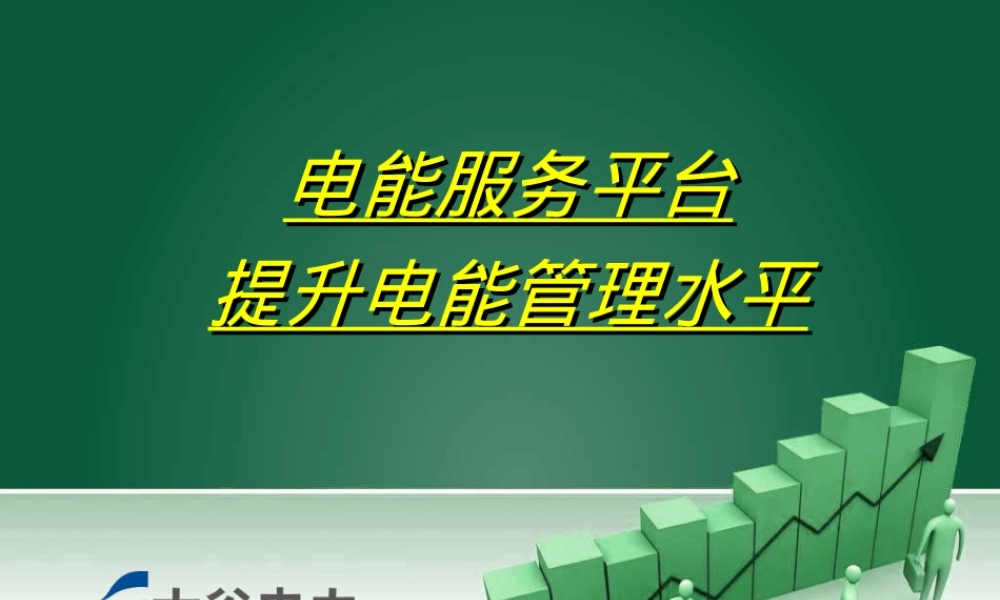 电能服务平台提升电能管理水平PPT课件.ppt