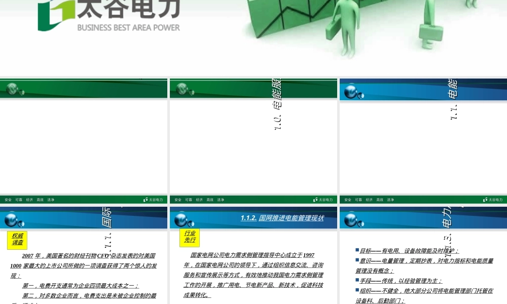 电能服务平台提升电能管理水平PPT课件.ppt