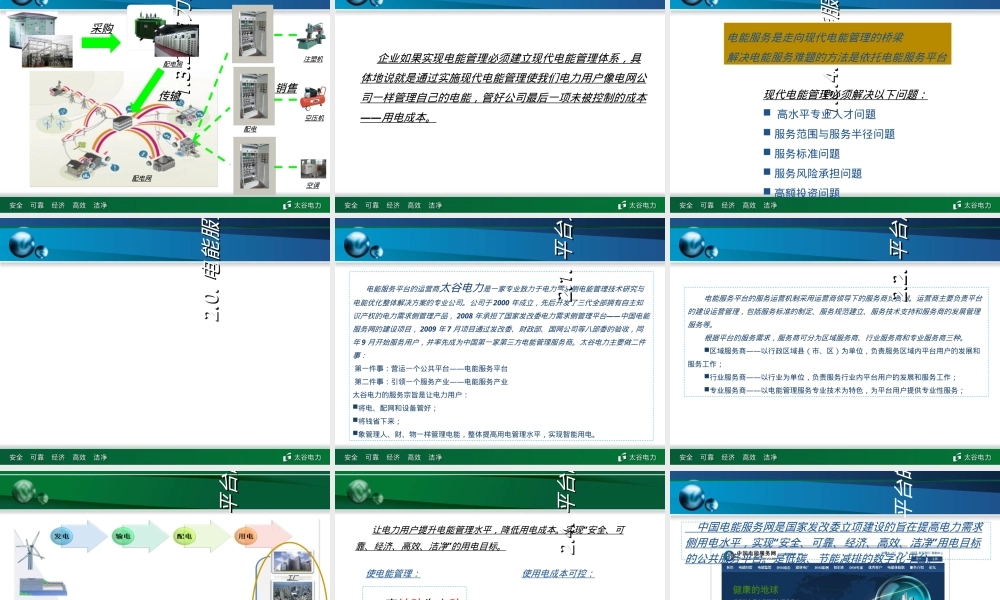 电能服务平台提升电能管理水平PPT课件.ppt