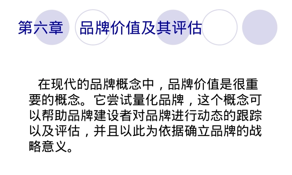 第六章品牌价值及其评估PPT课件.ppt