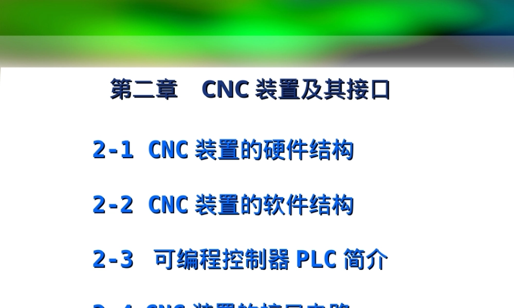 第二章-CNC装置及其接口,CNC装置及接口教学PPT课件.ppt
