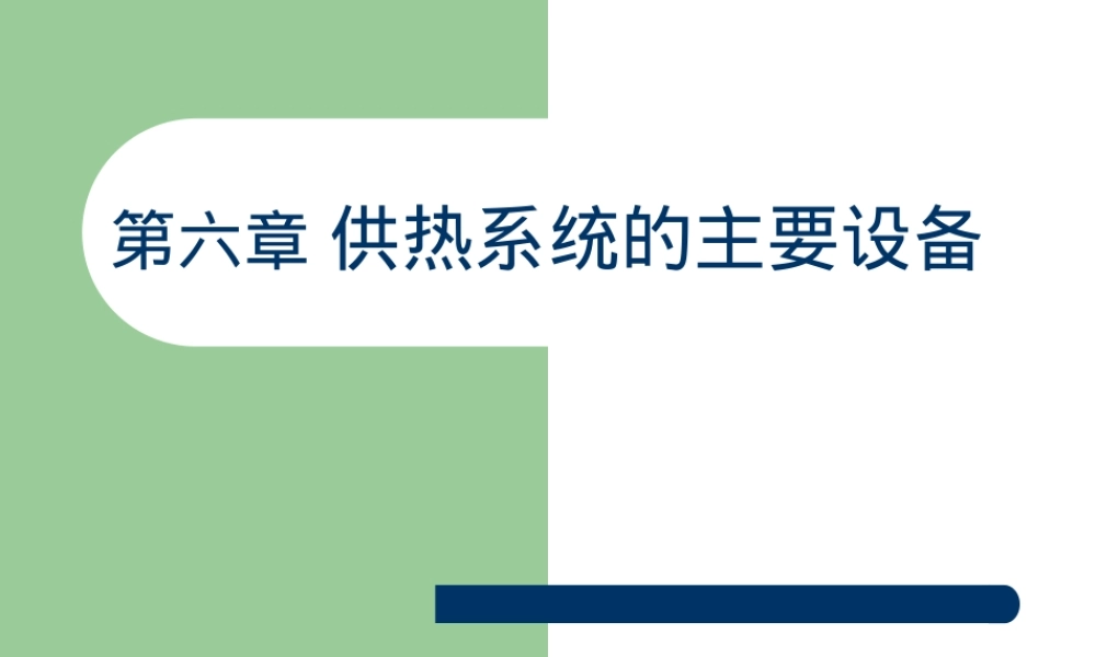 第六章供热系统及其主要设备教学PPT课件.ppt