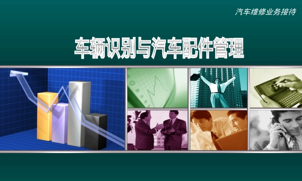 车辆识别与汽车配件管理PPT课件.ppt