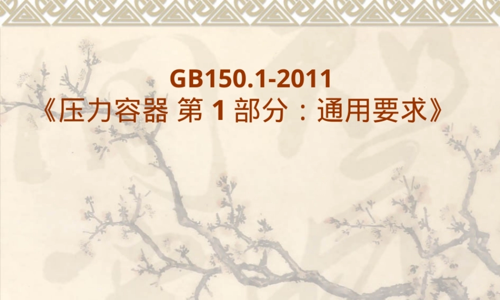 GB150.1-2011压力容器通用要求宣贯PPT课件.ppt