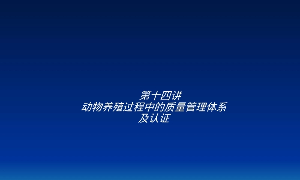 动物养殖质量管理与认证PPT课件.ppt
