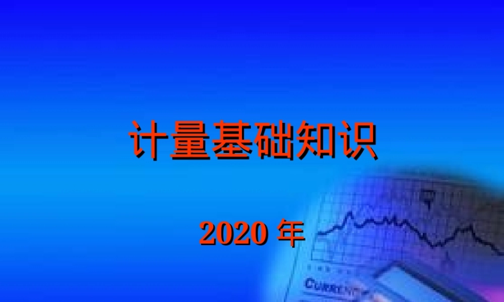 第一章计量通用术语PPT课件.ppt