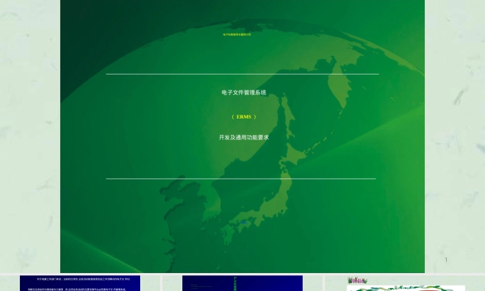 电子文件管理系统开发与通用功能要求教学PPT课件.ppt