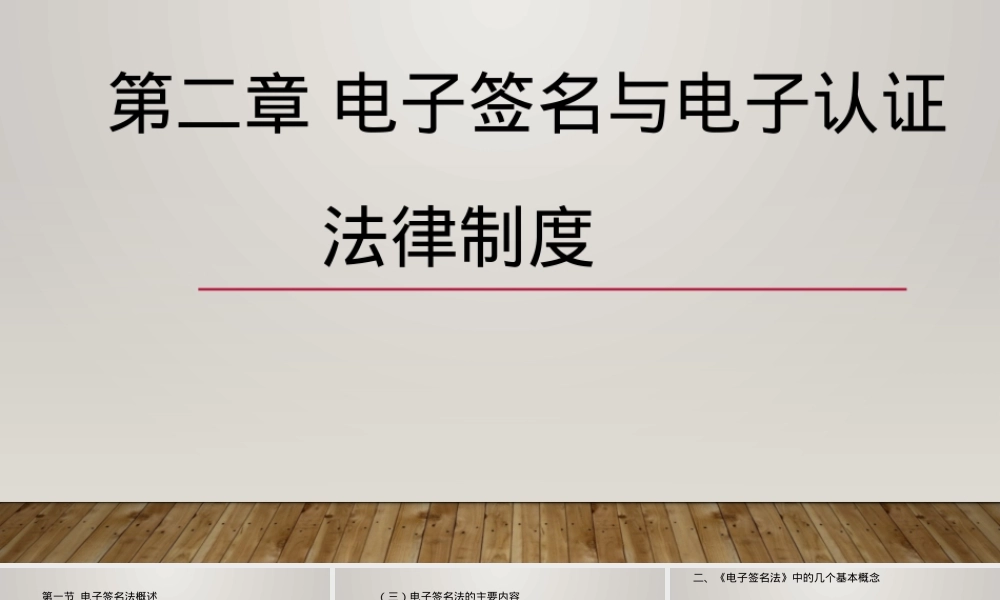 第二章电子签名与电子认证法律制度教学PPT课件.pptx