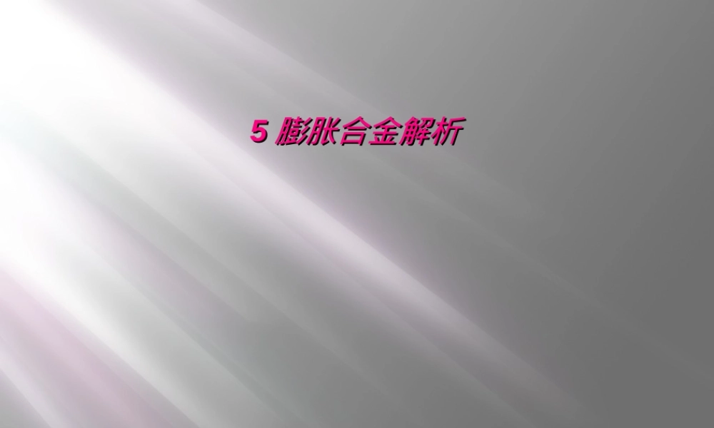 5膨胀合金解析,膨胀合金材料特性与应用PPT课件.ppt