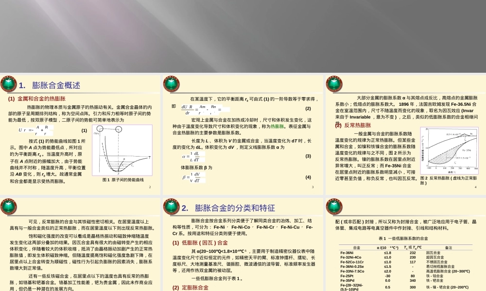 5膨胀合金解析,膨胀合金材料特性与应用PPT课件.ppt