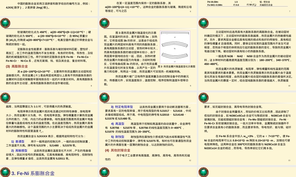 5膨胀合金解析,膨胀合金材料特性与应用PPT课件.ppt